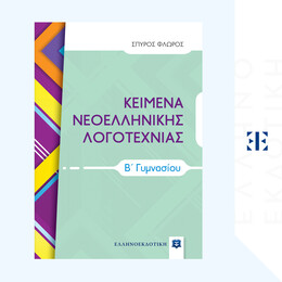 ΚΕΙΜΕΝΑ ΝΕΟΕΛΛΗΝΙΚΗΣ ΛΟΓΟΤΕΧΝΙΑΣ Β΄ Γυμνασίου
