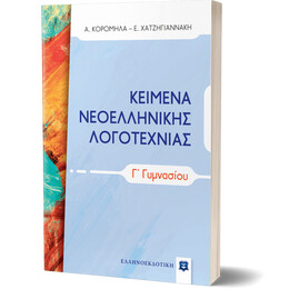 ΚΕΙΜΕΝΑ ΝΕΟΕΛΛΗΝΙΚΗΣ ΛΟΓΟΤΕΧΝΙΑΣ