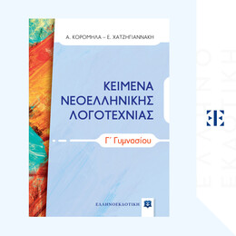 ΚΕΙΜΕΝΑ ΝΕΟΕΛΛΗΝΙΚΗΣ ΛΟΓΟΤΕΧΝΙΑΣ