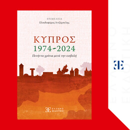 Κύπρος 1974-2024 – Πενήντα χρόνια μετά την εισβολή
