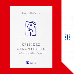 Κριτικές Συναντήσεις