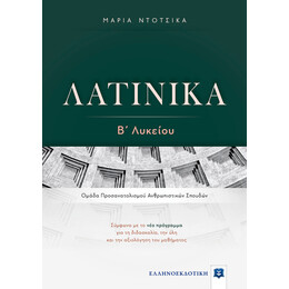 ΛΑΤΙΝΙΚΑ Β΄ Λυκείου