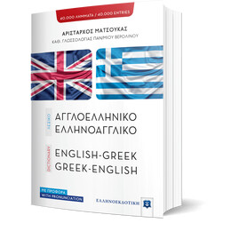 ΛΕΞΙΚΟ ΑΓΓΛΟΕΛΛΗΝΙΚΟ – ΕΛΛΗΝΟΑΓΓΛΙΚΟ