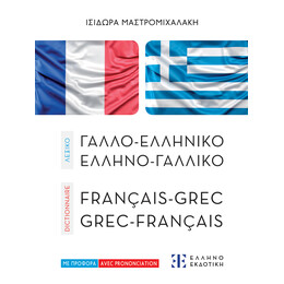 ΛΕΞΙΚΟ ΓΑΛΛΟ-ΕΛΛΗΝΙΚΟ – ΕΛΛΗΝΟ-ΓΑΛΛΙΚΟ