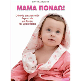ΜΑΜΑ ΠΟΝΑΩ! - Οδηγός εναλλακτικών θεραπειών για βρέφη και μικρά παιδιά
