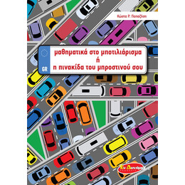 μαθηματικά στο μποτιλιάρισμα ή η πινακίδα του μπροστινού σου