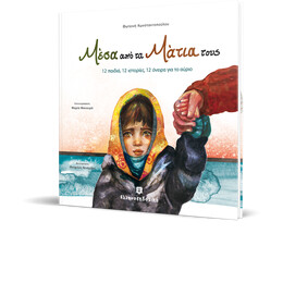 Μέσα από τα Μάτια τους