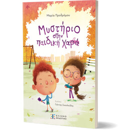 Μυστήριο στην παιδική χαρά