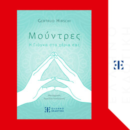 Μούντρες – Η Γιόγκα στα χέρια σας