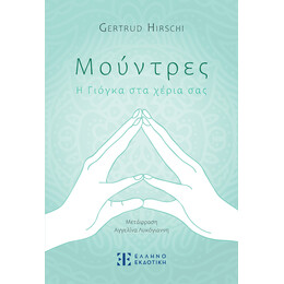 Μούντρες – Η Γιόγκα στα χέρια σας