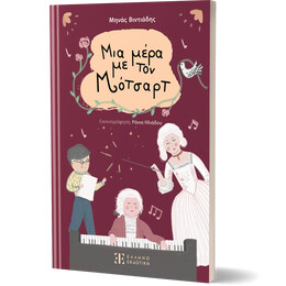 Μια μέρα με τον Μότσαρτ