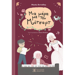 Μια μέρα με τον Μότσαρτ