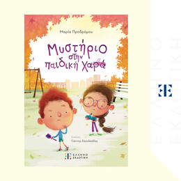 Μυστήριο στην παιδική χαρά