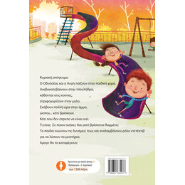 Μυστήριο στην παιδική χαρά