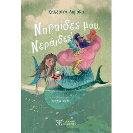 Nηρηίδες μου, Νεράιδες!