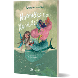 Nηρηίδες μου, Νεράιδες!