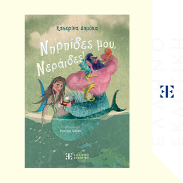 Nηρηίδες μου, Νεράιδες!