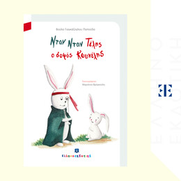 Νταν Νταν Τέλης, ο σοφός Κουνέλης