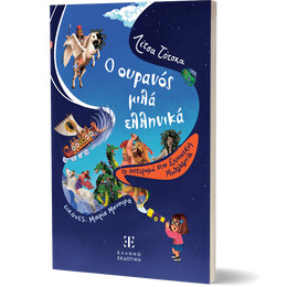 Ο ουρανός μιλά ελληνικά - Οι αστερισμοί στην Ελληνική Μυθολογία