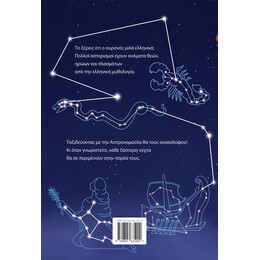 Ο ουρανός μιλά ελληνικά - Οι αστερισμοί στην Ελληνική Μυθολογία