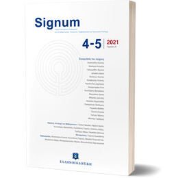 Signum - Τεύχος 4-5