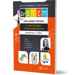 Dr STEM - UNPLUGGED STE(Α)M – Οι τρεις (3) Νόμοι του Σερ Ισαάκ Νεύτωνα - Βιβλίο 3