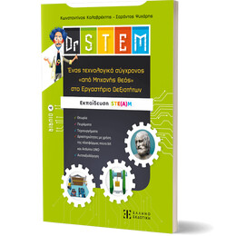 Dr STEM - Ένας τεχνολογικά σύγχρονος «από Μηχανής θεός» στο Εργαστήριο Δεξιοτήτων - Βιβλίο 4