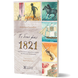 Το δικό μας 1821