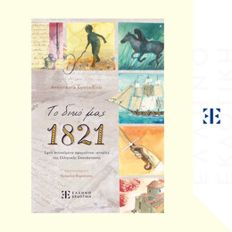 Το δικό μας 1821