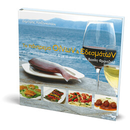 Πάντρεμα Οίνων & εδεσμάτων