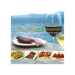 Πάντρεμα Οίνων & εδεσμάτων