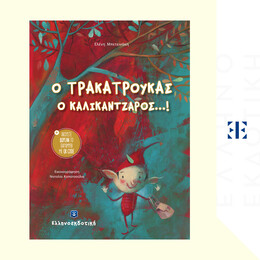 Ο Τρακατρούκας ο Καλικάντζαρος