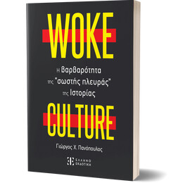 WOKE CULTURE – H βαρβαρότητα της “σωστής πλευράς” της Ιστορίας