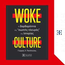 WOKE CULTURE – H βαρβαρότητα της “σωστής πλευράς” της Ιστορίας