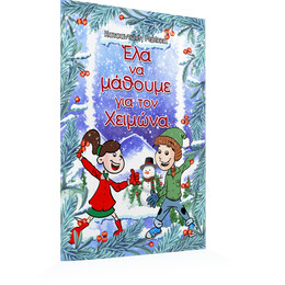 Έλα να μάθουμε για τον Χειμώνα