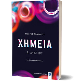 Χημεία Α΄ Λυκείου