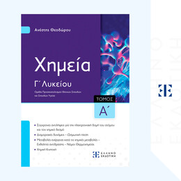 Xημεία Γ΄ Λυκείου - Α΄ ΤΟΜΟΣ