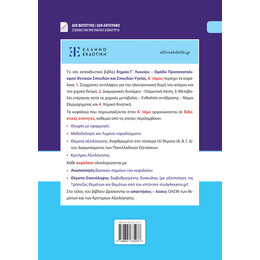 Xημεία Γ΄ Λυκείου - Α΄ ΤΟΜΟΣ