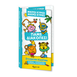 Μικροί Κύριοι Μικρές Κυρίες - Συλλεκτική κασετίνα - Πάμε Διακοπές