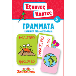 Έξυπνες Κάρτες - Γράμματα (Ελληνικά Πεζά & Κεφαλαία)
