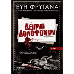 Δείπνο Δολοφόνων