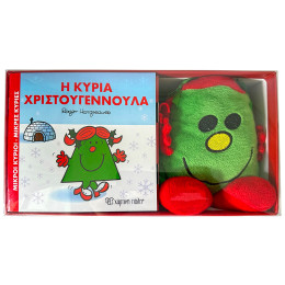 Βιβλίο και Λούτρινο Κουκλάκι 8 - Η κυρία Χριστουγεννούλα