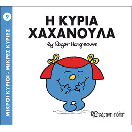 Η κυρία Χαχανούλα