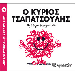 Ο κύριος Τσαπατσούλης