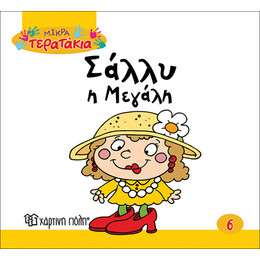 Σάλλυ η Μεγάλη