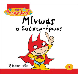 Μίνωας ο Σούπερ-ήρωας