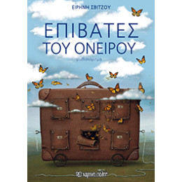 Επιβάτες του Ονείρου