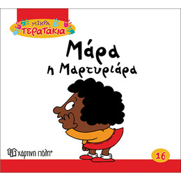 Μάρα η Μαρτυριάρα