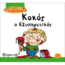 Κοκός ο Εξυπηρετικός