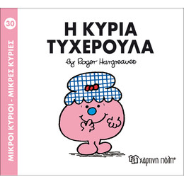 Η κυρία Τυχερούλα